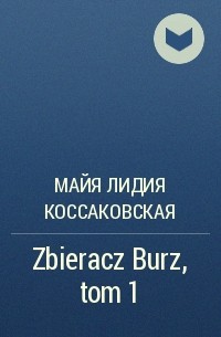 Майя Лидия Коссаковская - Zbieracz Burz, tom 1