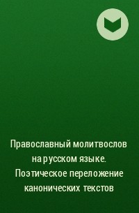 Сборник - Православный молитвослов на русском языке. Поэтическое переложение канонических текстов
