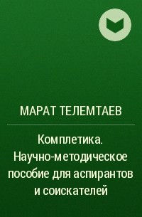 Марат Телемтаев - Комплетика. Научно-методическое пособие для аспирантов и соискателей
