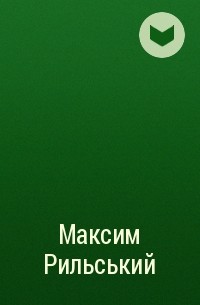 Группа авторов - Максим Рильський