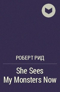 Роберт Рид - She Sees My Monsters Now