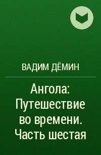 Вадим Дёмин - Ангола: Путешествие во времени. Часть шестая