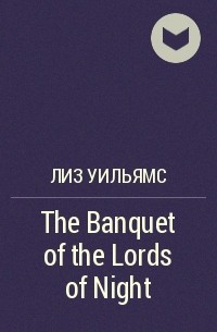 Лиз Уильямс - The Banquet of the Lords of Night