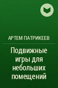 Артем Патрикеев - Подвижные игры для небольших помещений