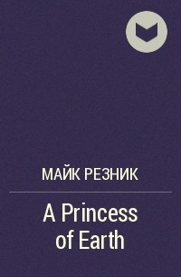 Майк Резник - A Princess of Earth