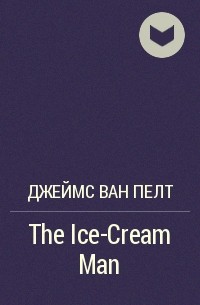 Джеймс Ван Пелт - The Ice-Cream Man
