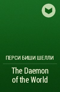 Перси Биши Шелли - The Daemon of the World