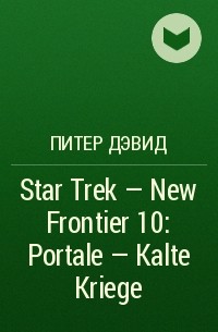 Питер Дэвид - Star Trek - New Frontier 10: Portale - Kalte Kriege