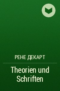 Рене Декарт - Theorien und Schriften