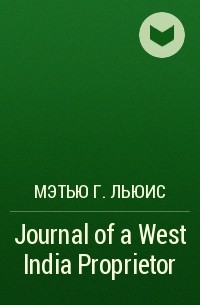 Мэтью Г. Льюис - Journal of a West India Proprietor