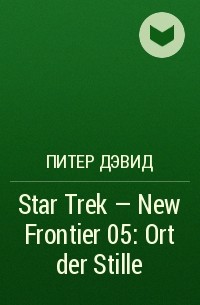 Питер Дэвид - Star Trek - New Frontier 05: Ort der Stille