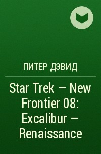 Питер Дэвид - Star Trek - New Frontier 08: Excalibur - Renaissance