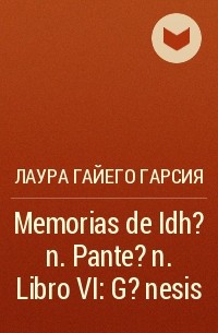 Лаура Гайего Гарсия - Memorias de Idh?n. Pante?n. Libro VI: G?nesis