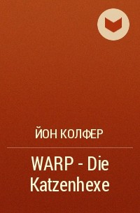 Йон Колфер - WARP  - Die Katzenhexe