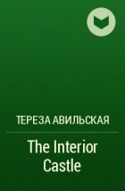 Тереза Авильская - The Interior Castle