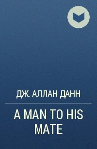Дж. Аллан Данн - A MAN TO HIS MATE