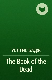 Уоллис Бадж - The Book of the Dead