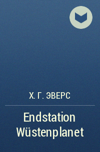 Х. Г. Эверс - Endstation Wüstenplanet