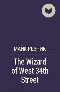 Майк Резник - The Wizard of West 34th Street
