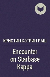 Кристин Кэтрин Раш - Encounter on Starbase Kappa