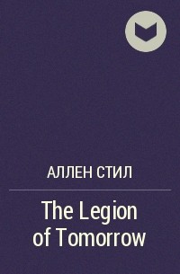 Аллен Стил - The Legion of Tomorrow