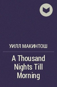 Уилл Макинтош - A Thousand Nights Till Morning