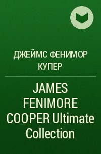 Джеймс Фенимор Купер - JAMES FENIMORE COOPER Ultimate Collection