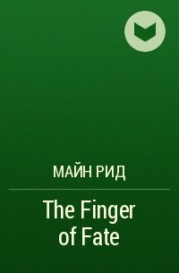 Майн Рид - The Finger of Fate