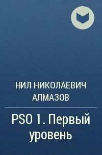 Нил Алмазов - PSO 1. Первый уровень
