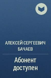 Алексей Сергеевич Бачаев - Абонент доступен