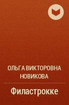 Ольга Викторовна Новикова - Филастрокке