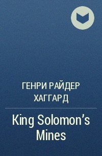 Генри Райдер Хаггард - King Solomon's Mines