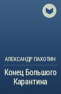 Александр Пахотин - Конец Большого Карантина