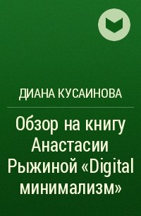 Диана Кусаинова - Обзор на книгу Анастасии Рыжиной «Digital минимализм»