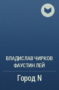 Владислав Чирков Фаустин Лей - Город N