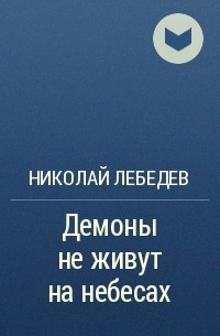 Николай Лебедев - Демоны не живут на небесах