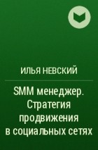 Илья Невский - SMM менеджер. Стратегия продвижения в социальных сетях