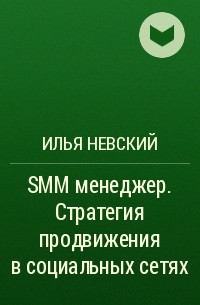 Илья Невский - SMM менеджер. Стратегия продвижения в социальных сетях