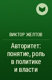 В. В. Желтов - Авторитет: понятие, роль в политике и власти