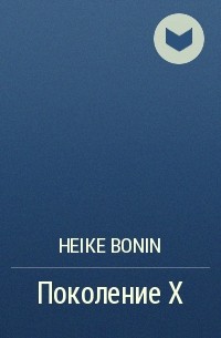 Heike Bonin - Поколение X