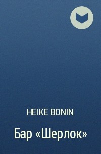 Heike Bonin - Бар «Шерлок»