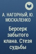 Берсерк забытого клана 5. Берсерк забытого клана. Руссия магов - Юрий Москаленко, Алекс Нагорный. Москаленко Юрий Берсерк забытого клана1. Берсерк забытого клана все книги цикла. Берсерк забытого клана 16 книга.