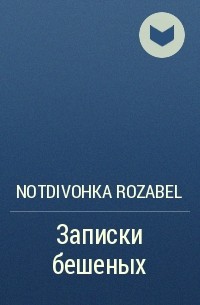 Notdivohka Rozabel - Записки бешеных
