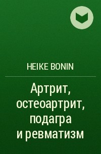 Heike Bonin - Артрит, остеоартрит, подагра и ревматизм