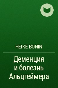 Heike Bonin - Деменция и болезнь Альцгеймера