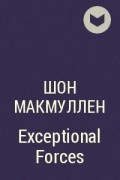 Шон Макмуллен - Exceptional Forces