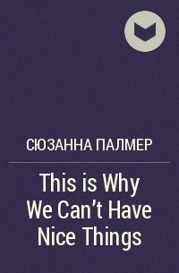 Сюзанна Палмер - This is Why We Can't Have Nice Things