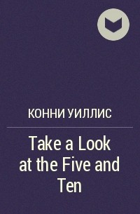 Конни Уиллис - Take a Look at the Five and Ten
