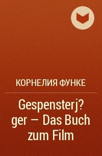 Корнелия Функе - Gespensterj?ger - Das Buch zum Film