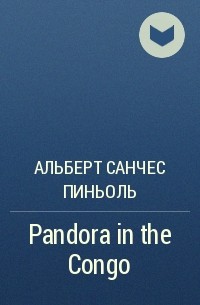 Альберт Санчес Пиньоль - Pandora in the Congo